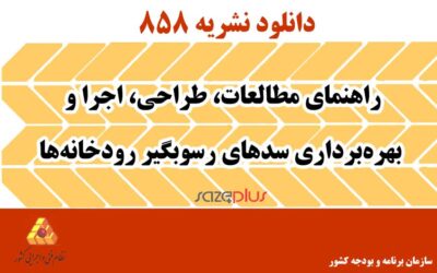 نشریه شماره ۸۵۸ راهنمای مطالعات، طراحی، اجرا و بهرهبرداری سدهای رسوبگیر رودخانهها