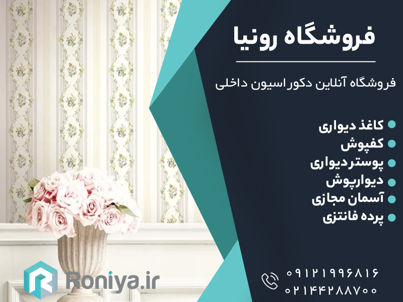 کاغذ دیواری موقت، بهترین انتخاب برای اجاره نشین ها ! 1 فروشگاه آنلاین دکوراسیون داخلی