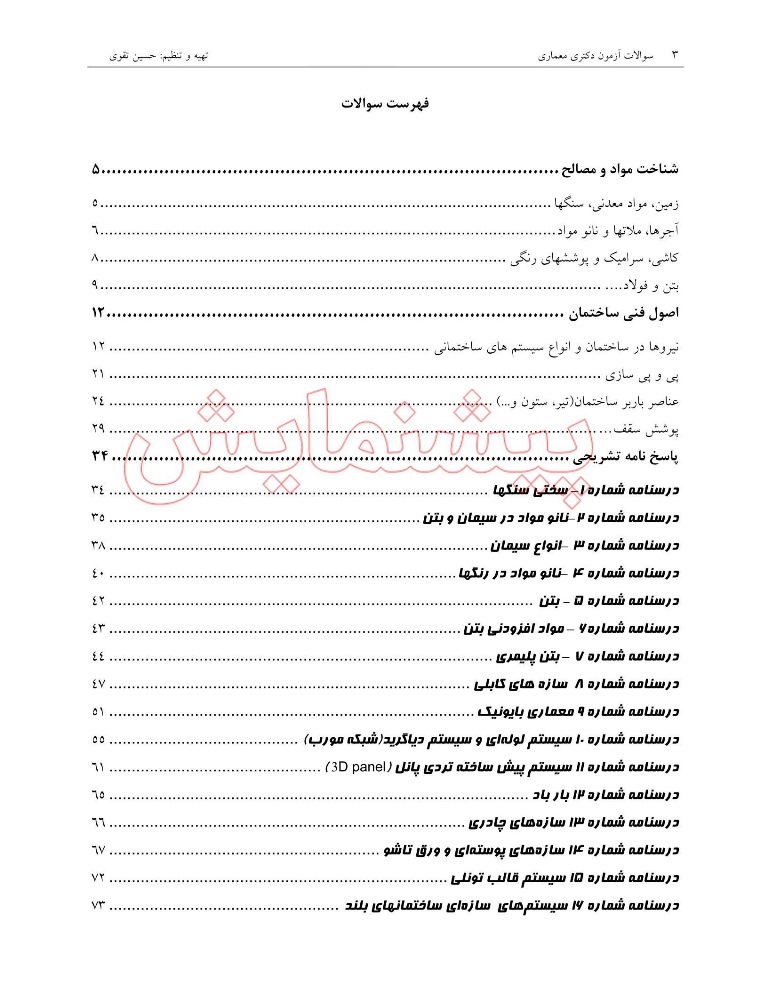 سوالات کنکور دکتری معماری (1397-1404) بهمراه پاسخ تشریحی -سوالات تخصصی 2 سوالات کنکور دکتری معماری (1397-1404) بهمراه پاسخ تشریحی -سوالات تخصصی - Image 2