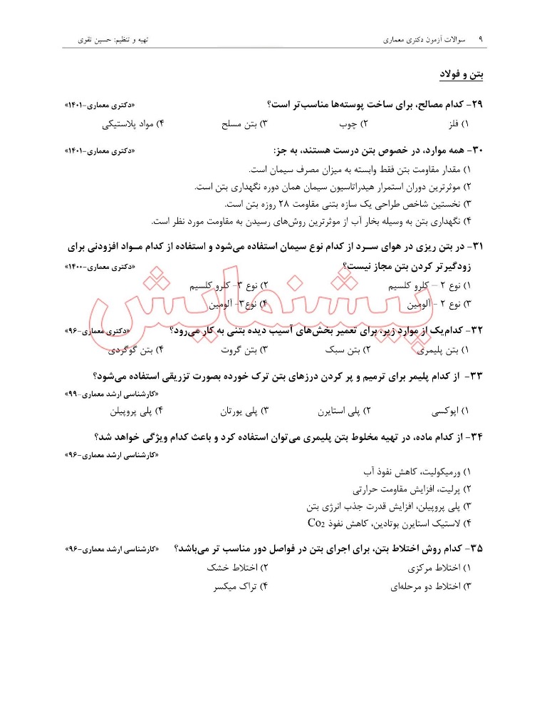 سوالات کنکور دکتری معماری (1397-1404) بهمراه پاسخ تشریحی -سوالات تخصصی 3 سوالات کنکور دکتری معماری (1397-1404) بهمراه پاسخ تشریحی -سوالات تخصصی - Image 3