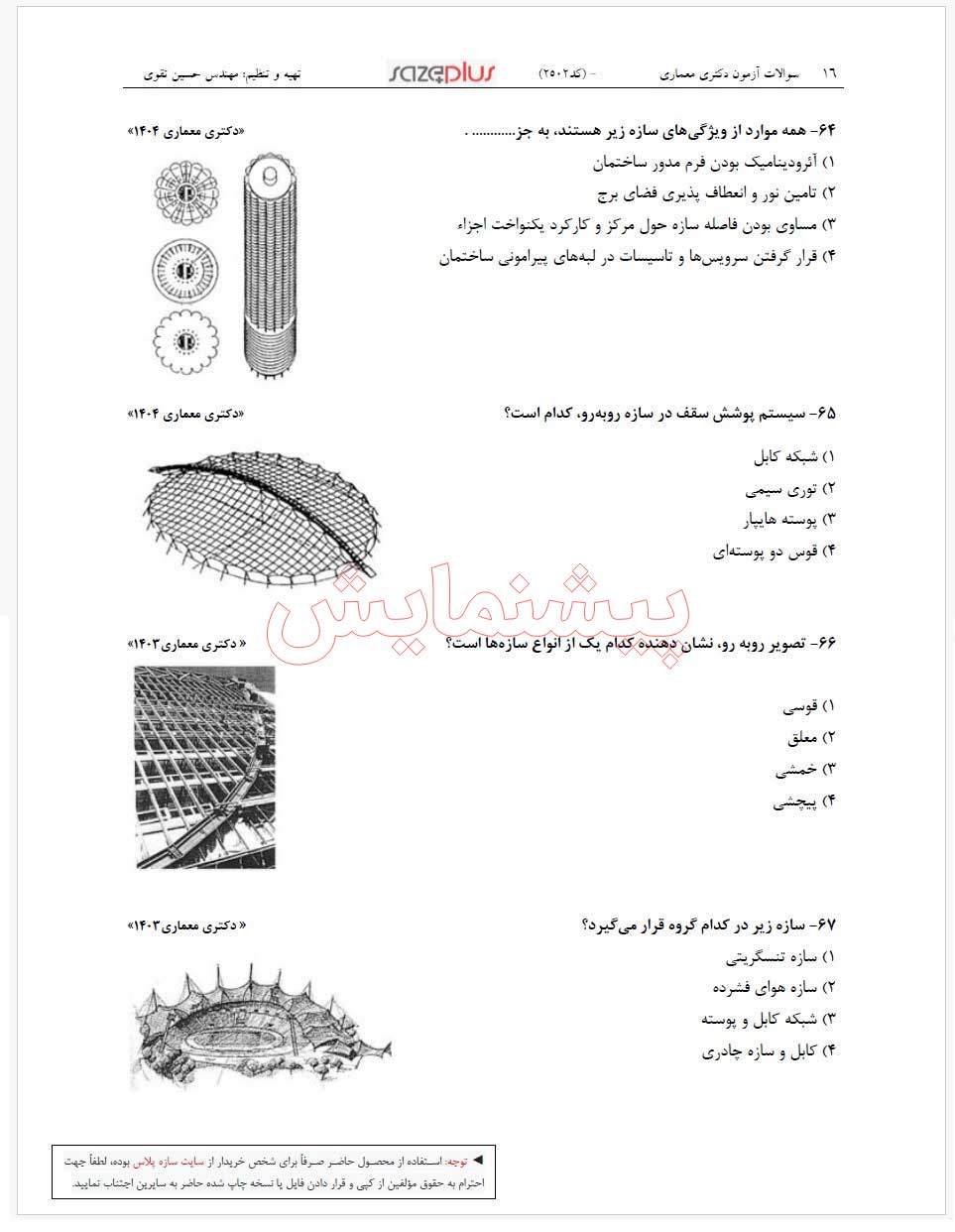 سوالات کنکور دکتری معماری (1397-1404) بهمراه پاسخ تشریحی -سوالات تخصصی 4 سوالات کنکور دکتری معماری (1397-1404) بهمراه پاسخ تشریحی -سوالات تخصصی - Image 4