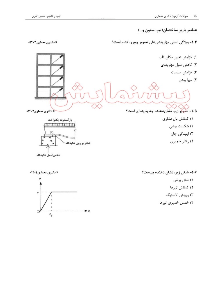 سوالات کنکور دکتری معماری (1397-1404) بهمراه پاسخ تشریحی -سوالات تخصصی 5 سوالات کنکور دکتری معماری (1397-1404) بهمراه پاسخ تشریحی -سوالات تخصصی - Image 5