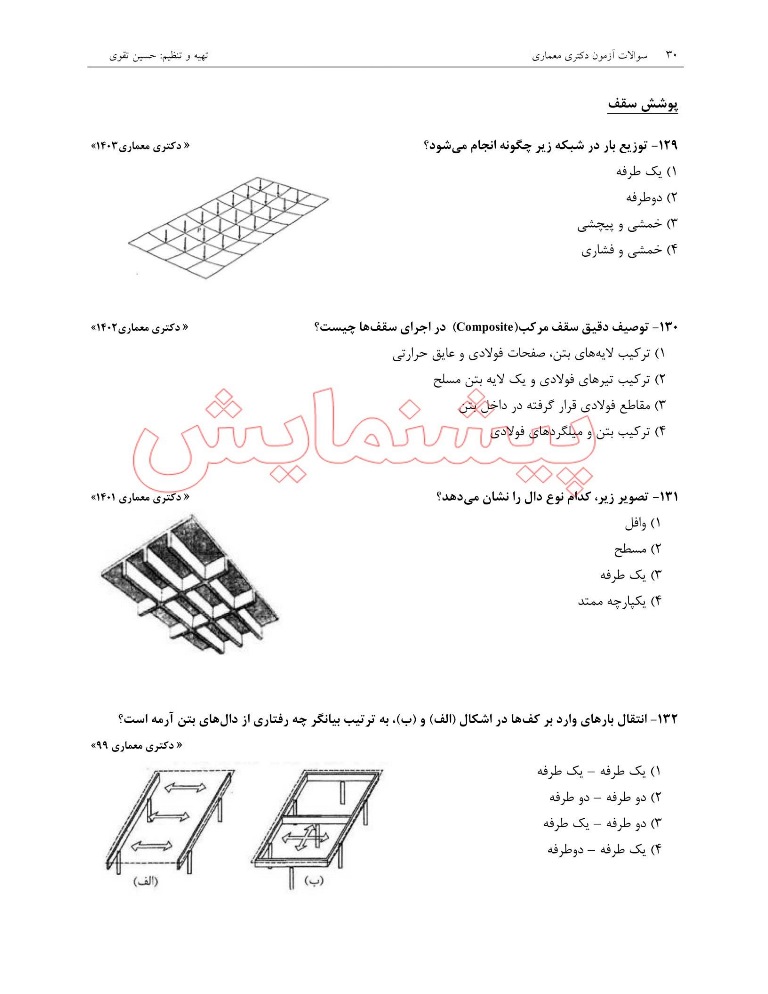 سوالات کنکور دکتری معماری (1397-1404) بهمراه پاسخ تشریحی -سوالات تخصصی 6 سوالات کنکور دکتری معماری (1397-1404) بهمراه پاسخ تشریحی -سوالات تخصصی - Image 6