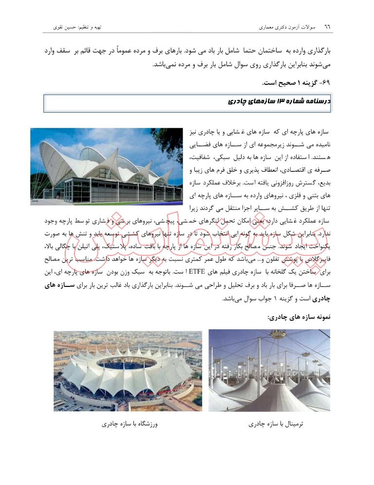سوالات کنکور دکتری معماری (1397-1404) بهمراه پاسخ تشریحی -سوالات تخصصی 7 سوالات کنکور دکتری معماری (1397-1404) بهمراه پاسخ تشریحی -سوالات تخصصی - Image 7