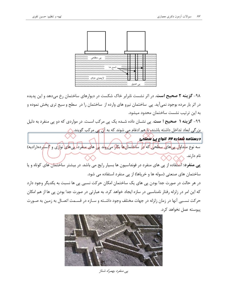 سوالات کنکور دکتری معماری (1397-1404) بهمراه پاسخ تشریحی -سوالات تخصصی 8 سوالات کنکور دکتری معماری (1397-1404) بهمراه پاسخ تشریحی -سوالات تخصصی - Image 8