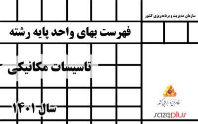 فهرست بهای واحد پایه رشته تاسیسات مکانیکی سال ۱۴۰۱