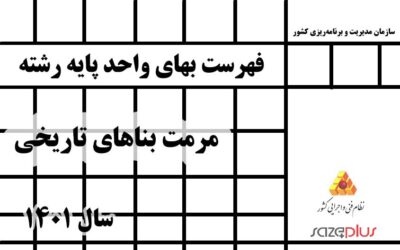 فهرست بهای واحد پایه رشته مرمت بناهای تاریخی سال ۱۴۰۱