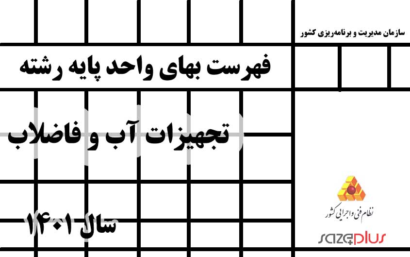 فهرستبهای واحد پایه رشته تجهیزات آب و فاضلاب سال ۱۴۰۱ 1 f 214 1401