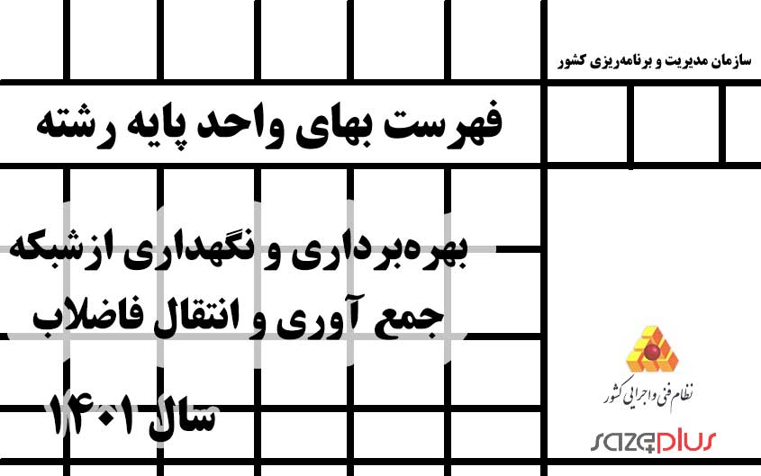 فهرست بهای واحد پایه رشته بهره برداری و نگهداری از شبکه جمع آوری و انتقال فاضلاب سال ۱۴۰۱ 1 f 218 1401
