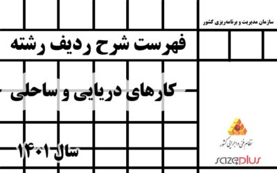 فهرستشرح ردیف رشته کارهای دریایی و ساحلی سال ۱۴۰۱