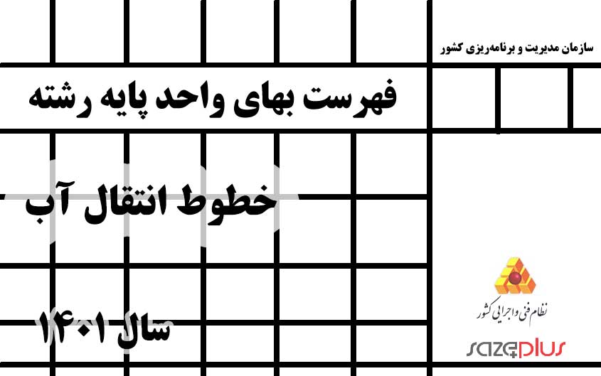 فهرست بهای واحد پایه رشته خطوط انتقال آب ۱۴۰۱ 1 f 31 1401