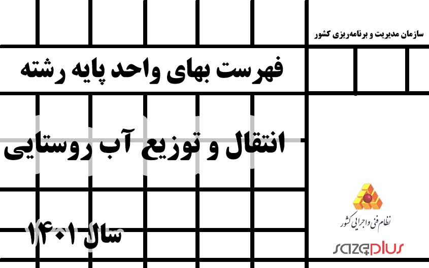 فهرست بهای واحد پایه انتقال و توزیع آب روستایی سال ۱۴۰۱ 1 f 38 1401