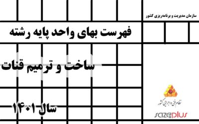 فهرست بهای واحد پایه رشته ساخت و ترمیم قنات سال ۱۴۰۱