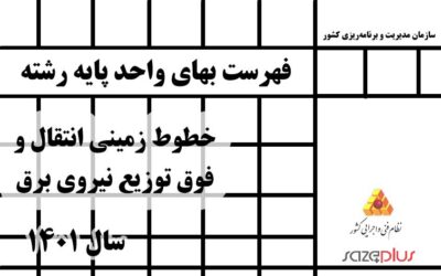 فهرست بهای واحد پایه رشته خطوط زمینی انتقال و فوق توزیع نیروی برق سال ۱۴۰۱