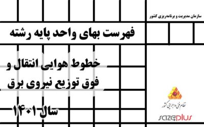 فهرست بهای واحد پایه رشته خطوط هوایی انتقال و فوق توزیع نیروی برق سال ۱۴۰۱
