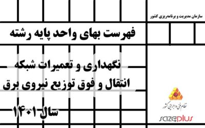 فهرست بهای واحد پایه رشته نگهداری و تعمیرات شبکه انتقال و فوق توزیع نیروی برق سال ۱۴۰۱