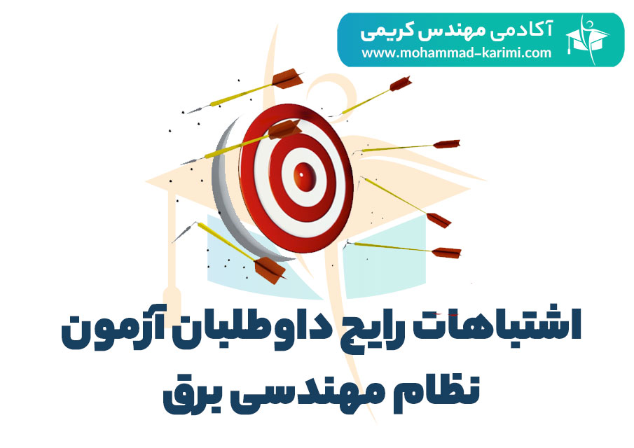 رایج داوطلبان آزمون نظام مهندسی برق
