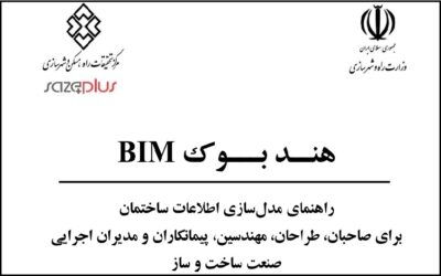 هندبوک BIM: راهنمای مدلسازی اطلاعات ساختمان برای مالکان، طراحان، مهندسین، پیمانکاران، و مدیران ساخت و ساز
