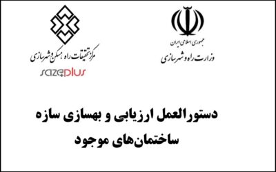 دستورالعمل ارزیابی و بهسازی سازه ساختمانهای موجود