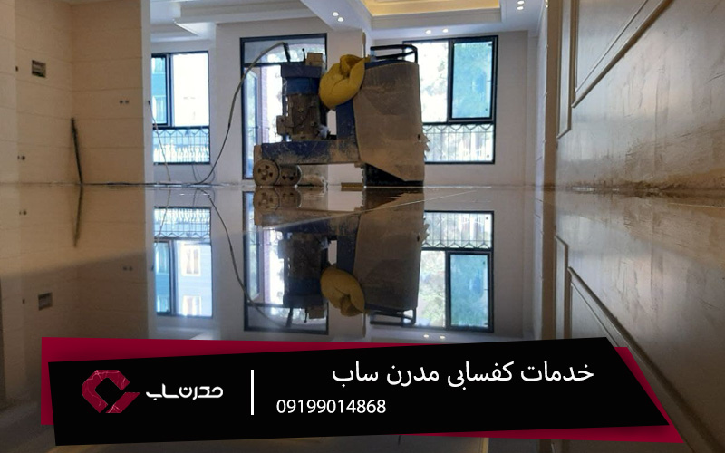خدمات کفسابی سطوح آسیب دیده با مدرن ساب 1 37fd2126 307e 46ac 8877 64e7f9b21f66