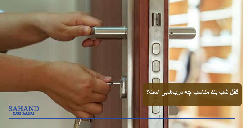 چرا باید از قفل شب بند استفاده کنیم؟ 2 9770d0dd 229a 456d 834d 4e8602b0f843