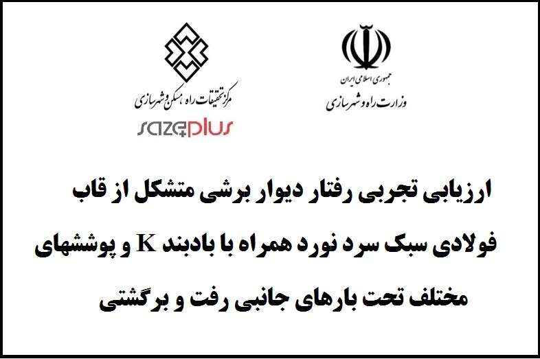 ارزیابی تجربی رفتار دیوار برشی متشکل از قاب فولادی سبک سرد نورد همراه با بادبند K و پوششهای مختلف تحت بارهای جانبی رفت و برگشتی 1 Maskan G 937