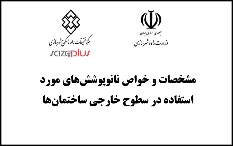 مشخصات و خواص نانو پوششهای مورد استفاده در سطوح خارجی ساختمان 1 Maskan G 938