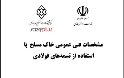 مشخصات فنی عمومی خاک مسلح با استفاده از تسمههای فولادی