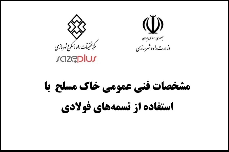 مشخصات فنی عمومی خاک مسلح با استفاده از تسمههای فولادی 1 Maskan K 932