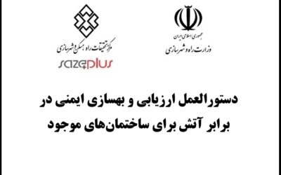 دستورالعمل ارزیابی و بهسازی ایمنی در برابر آتش برای ساختمان‌های موجود
