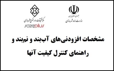 مشخصات افزودنیهای آببند و نمبند و راهنمای کنترل کیفیت آنها