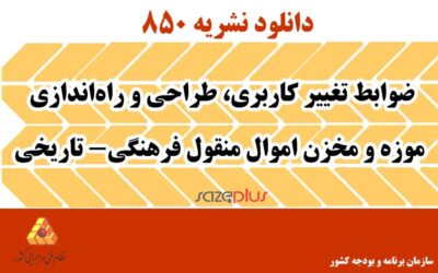 نشریه ۸۵۰ ضوابط تغییر کاربری، طراحی و راهاندازی موزه و مخزن اموال منقول فرهنگی- تاریخی