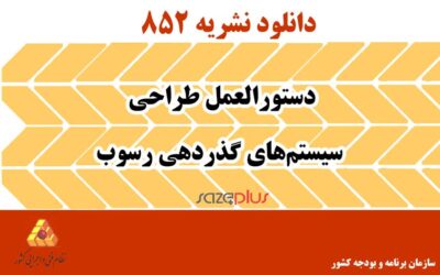 نشریه ۸۵۲ دستورالعمل طراحی سیستمهای گذردهی رسوب