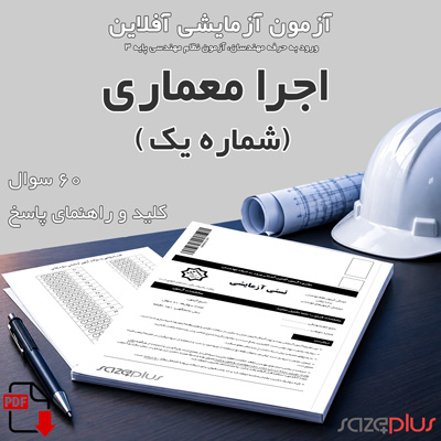 آزمون آزمایشی اجرا معماری (یک)
