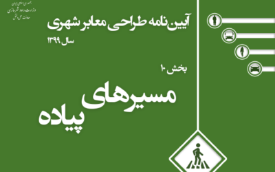 بخش ۱۰ مسیرهای پیاده | آیین نامه طراحی معابر شهری ویرایش ۱۳۹۹