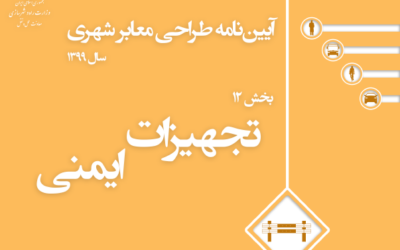 بخش ۱۲ تجهیزات ایمنی | آیین نامه طراحی معابر شهری ویرایش ۱۳۹۹