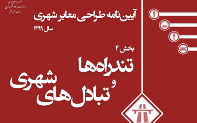 بخش ۴ تندراه‌ها و تبادل‌های شهری | آیین نامه طراحی معابر شهری ویرایش ۱۳۹۹