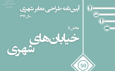 بخش ۵ خیابان‌های شهری | آیین نامه طراحی معابر شهری ویرایش ۱۳۹۹