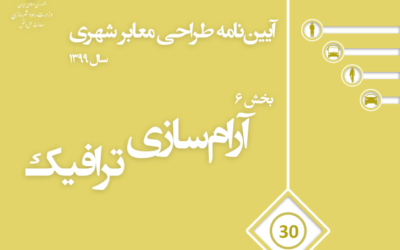 بخش ۶ آرام‌سازی ترافیک | آیین نامه طراحی معابر شهری ویرایش ۱۳۹۹