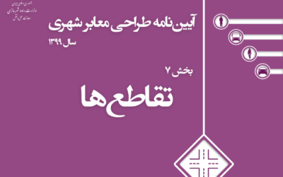 بخش ۷ تقاطع‌ها | آیین نامه طراحی معابر شهری ویرایش ۱۳۹۹