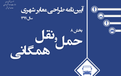 بخش ۸ حمل و نقل همگانی | آیین نامه طراحی معابر شهری ویرایش ۱۳۹۹