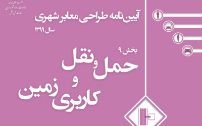 بخش ۹ حمل و نقل و کاربری زمین | آیین نامه طراحی معابر شهری ویرایش ۱۳۹۹
