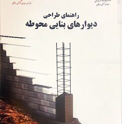 دانلود رایگان راهنمای طراحی و اجرای دیوارهای بنایی محوطه 1402 [PDF]