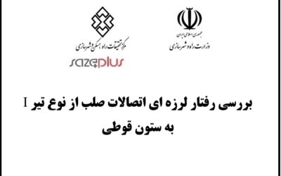 بررسی رفتار لرزه‌ای اتصالات صلب از نوع تیر I به ستون قوطی
