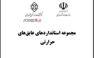مجموعه استانداردهای عایق‌های حرارتی