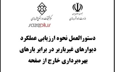 دستورالعمل نحوه ارزیابی عملکرد دیوارهای غیرباربر در برابر بارهای بهره‌برداری خارج از صفحه