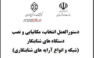 دستورالعمل انتخاب، مکانیابی و نصب دستگاه‌های شتابنگار (شبکه و انواع آرایه‌های شتابنگاری)