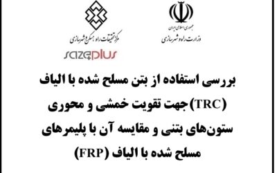 بررسی استفاده از بتن مسلح شده با الیاف (TRC)جهت تقویت خمشی و محوری ستونهای بتنی و مقایسه آن با پلیمرهای مسلح شده با الیاف (FRP)