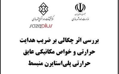 بررسی اثر چگالی بر ضریب هدایت حرارتی و خواص مکانیکی عایق حرارتی پلی استایرن منبسط