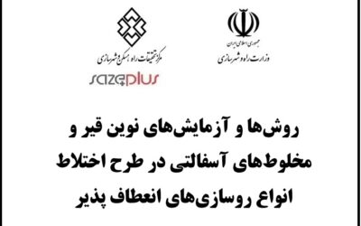 روش‌ها و آزمایش‌های نوین قیر ومخلوط‌های آسفالتی در طرح اختلاط انواع روسازی‌های انعطاف پذیر